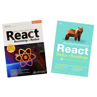 พัฒนา Web Apps ด้วย React Bootstrap + Redux /พัฒนาเว็บแอพพลิเคชันด้วย React Redux+Bootstrap