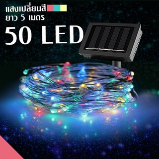 ไฟประดับ ไฟกระพริบ  50 LED ยาว 5 เมตร* 🎄🎉🎆 💡ไฟโซล่าเซลล์ ไฟ LED ไฟประดับ ไฟประดับห้อง ไฟตกแต่ง ไฟคริสมาสต์ สายไฟ