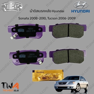 NiBK ผ้าดิสเบรคหลังฮุนไดโซนาต้า HYUNDAI SONATA 08-12 G4KD TUCSON 2006-2009 G4GC / PN0538