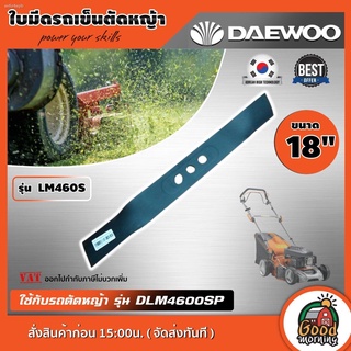 DAEWOO 🇹🇭 ใบมีดรถเข็นตัดหญ้า รุ่น LM460S ขนาด 18 นิ้ว ใช้ได้กับรุ่น DLM4600SP สีดำ ใบมีด ตัดหญ้า ใบมีดตัดหญ้า ใบตัดหญ้