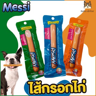 Messi Doggy Pets Sterilize Chicken Sausage เมซซี่ ด๊อกกี้ เพทส์ ไส้กรอกไก่สเตอริไรซ์ ไส้กรอกสุนัข ขนาด 40 กรัม