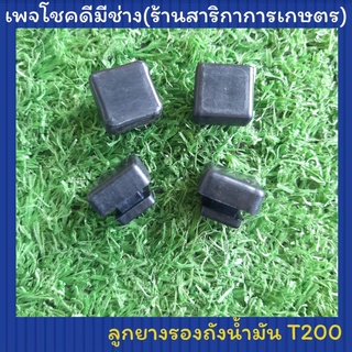 ลูกยางรองถังน้ำมัน T200,T130 ชุด 4 ตัว