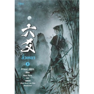 ลิ่วเหยา 2 (พีต้า) พิมพ์ 1 พร้อมส่ง
