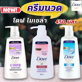 ครีมนวด โดฟ (Dove) ไมเซล่า 450 มล. มีให้เลือก 3 สี