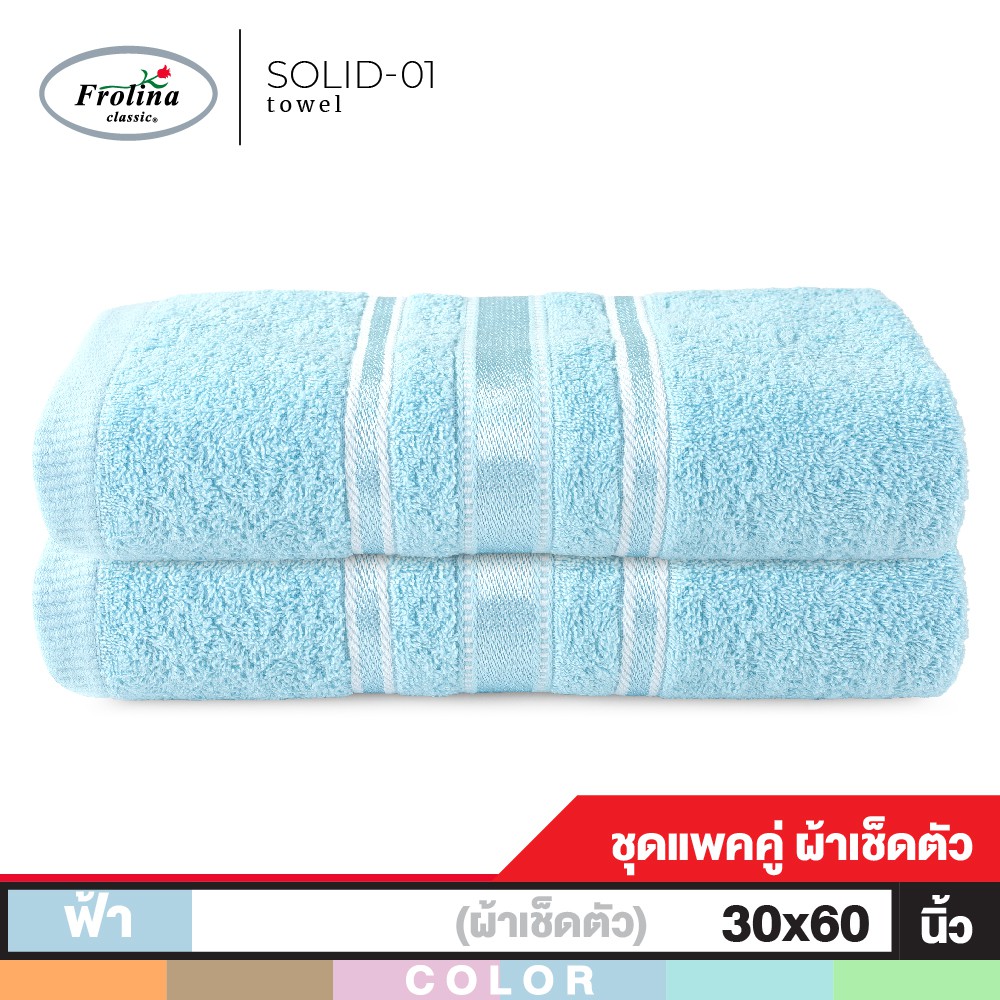[เซ็ตคู่] Frolina ผ้าขนหนูเช็ดตัว ขนาดใหญ่ 30 x 60 นิ้ว Set 2 ผืน รุ่น Solid01
