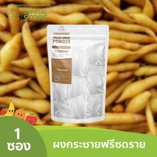 ตลาดไทย กระชายบดผง 100% Freeze Dried (Fingerroot Powder) กระชายผงฟรีซดราย  ไม่ผสมน้ำตาล บดจากกระชายล้วน ไม่มีสารปรุงแต่ง
