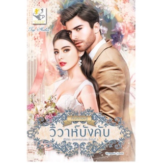 วิวาห์บังคับ / กัณฑ์กนิษฐ์ /หนังสือใหม่