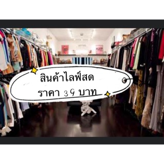 เสื้อแฟชั่นมือ2 (สินค้าไลฟ์สด)