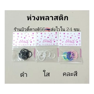 หมุดพลาสติก ห่วงพลาสติก (1แพ็ค) ก้านพลาสติก กันตัน ก้านใส จิวหู จิวพลาสติก ก้านซิลิโคน ส่งจากไทย