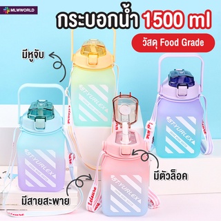 พร้อมส่งmaliwan/ กระบอกน้ำ 1500ml กระติกน้ำน่ารัก กระบอกน้ำบอกสีใสและสีรุ้ง พกพาสะดวก มาพร้อมหลอด