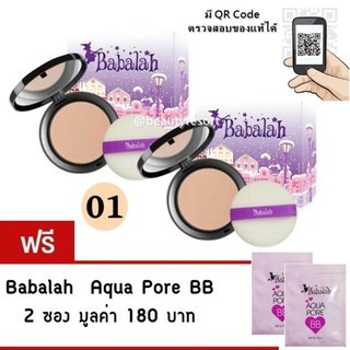 Babalah แบบเก่า บาบาลา 2Way01( 2 ตลับ )แถมAqua Pore BB SPF37 PA+++(3 กรัม) 2 ซอง