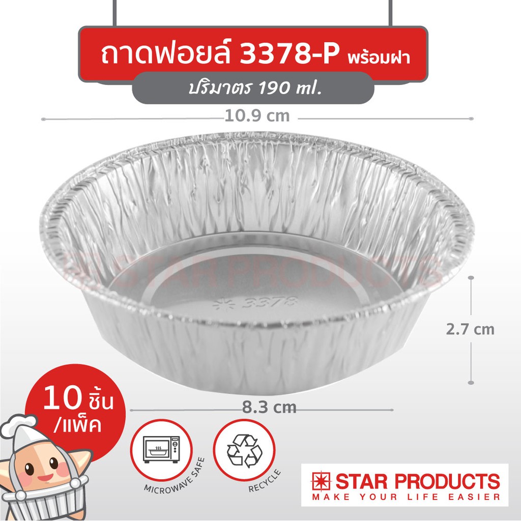 ถาดฟอยล์ Star Products 3378-P พร้อมฝา บรรจุ 10 ชิ้น/แพ็ค