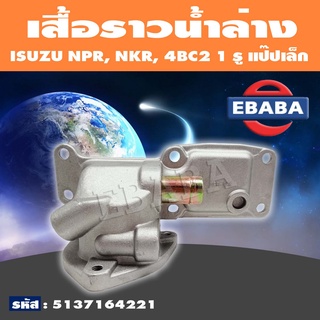 เสื้อราวน้ำ เสื้อราวน้ำล่าง ISUZU NPR, NKR 4BC2 1 รู (แป๊ปเล็ก) รหัส 5137164221