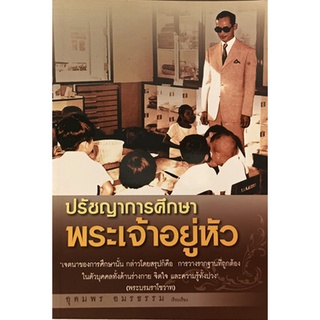 ปรัชญาการศึกษาพระเจ้าอยู่หัว *หนังสือหายากมาก ไม่มีวางจำหน่ายแล้ว*