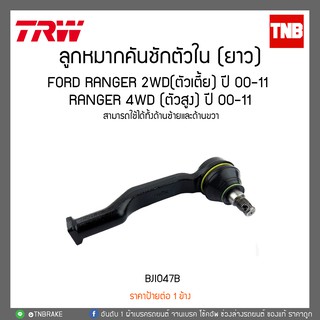 ลูกหมากคันชักตัวใน (ยาว) FORD RANGER 2WD(ตัวเตี้ย) ปี 00-11 ,RANGER 4WD (ตัวสูง) ปี 00-11 TRW/BJI047B