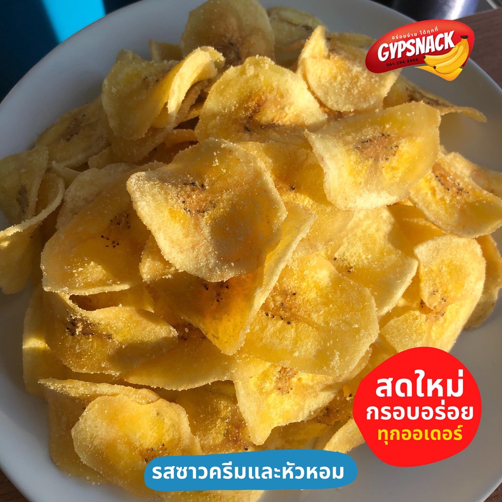 กล้วยหินฉาบรสซาวครีมและหัวหอม (250g)   กรอบอร่อย ไขมันต่ำ ทานเพลิน