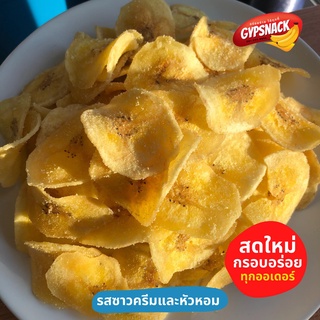 กล้วยหินฉาบรสซาวครีมและหัวหอม (250g) 🧅🧄🧂 กรอบอร่อย ไขมันต่ำ ทานเพลิน💯