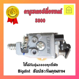 Bigdint คาบู คาร์บู คาบูเรเตอร์เลื่อยยนต์3800(อย่างดี) #คาบูเรเตอร์เครื่องเลื่อย3800 #คาบูเรเตอร์เลื่อยโซ่3800