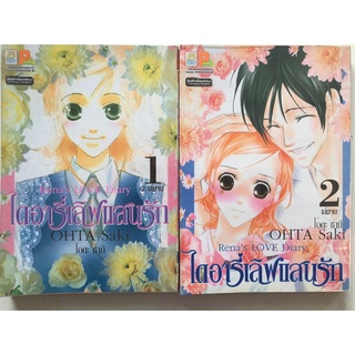 "ไดอารี่เลิฟแสนรัก เล่ม 1-2" (จบ) หนังสือการ์ตูนญี่ปุ่นมือสอง สภาพดี ราคาถูก