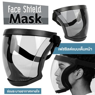 หน้ากากเฟสชิว แว่นตาเฟสชิว Face Shield แว่นตาเฟสชิลด์,แว่นตาหน้ากากใสป้องกันละอองเชื้อโรค  เฟสชิลด์แบบเต็มหน้า แบบใหม่