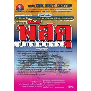 เตรียมสอบนักวิชาการพัสดุปฏิบัติการ กระทรวงทรัพยากรธรรมชาติแ ปี 2563 BB-129