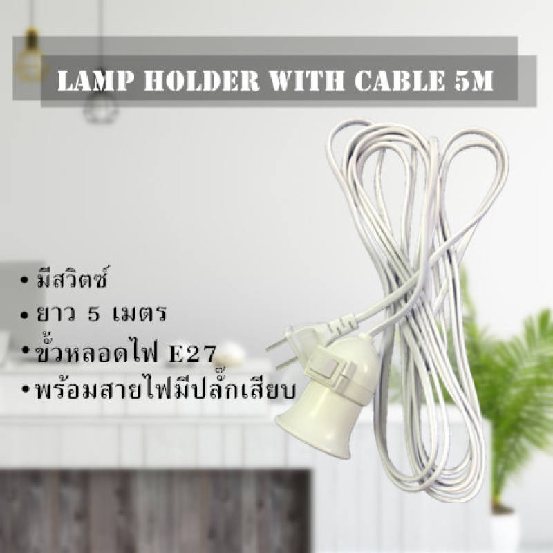 ขั้วไฟ E27 พร้อมสวิตซ์ ปลั๊กและสายไฟ สำเร็จพร้อมใช้งาน มีสวิชปิด-เปิดในตัว ใช้หลอดไฟขั้ว E27 ทั่วไป ราคา ถูกที่สุด ดีลบีเคเค