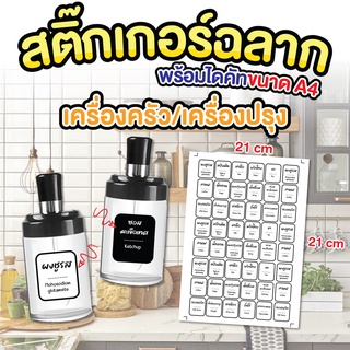 สติกเกอร์สําหรับติดขวดเครื่องเทศ เครื่องปรุงรส