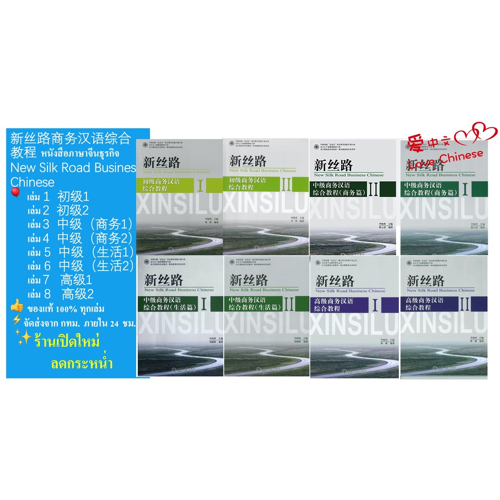 หนังสือภาษาจีนธุรกิจ New Silk Road Business Chinese 新丝路 商务汉语综合教程初级/中级商务/中级生活/高级 ภาษาจีนธุรกิจ จีนธุรกิจ chinese books