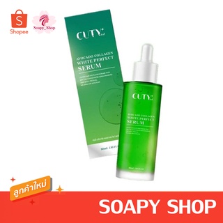 โดสเขียว​ Cuty​ คิวตี้ หัวเชื้อ​อโวคาโด้ Cuty Avocado Collagen White Perfect Serum