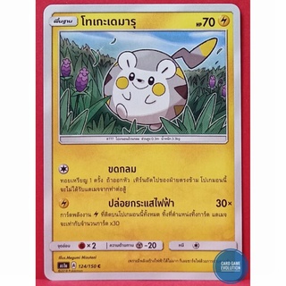 [ของแท้] โทเกะเดมารุ C 124/150 การ์ดโปเกมอนภาษาไทย [Pokémon Trading Card Game]