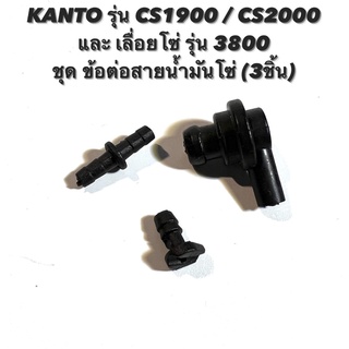 KANTO รุ่น CS1900 / CS2000 หรือ เลื่อยโซ่ รุ่น 3800 อะไหล่เลื่อยโซ่  ข้อต่อ สายน้ำมันโซ่ 3 ชิ้น ( ข้อต่อ / สายน้ำมันดำ )