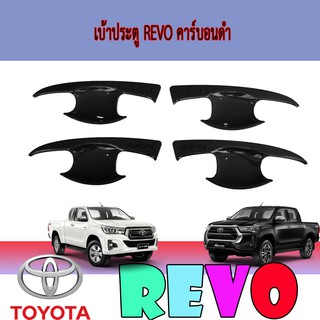 เบ้าประตู//เบ้ากันรอย//เบ้ารองมือเปิดประตู โตโยต้า รีโว้ Toyota Revo คาร์บอนดำ