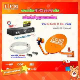 IPM ชุดจานดาวเทียม KU-BAND 35CM. (ขาแอล)+ PSI รุ่น S2 X (เวอร์ชั่นใหม่ล่าสุด) พร้อมสายRG6 ยาวตามชุด