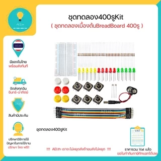 ชุด400รูKit ชุดทดลองเบื้องต้นบอร์ด400รู LED R Breadboard 400รู สายจัมป์ ชุดKitชุดเล็ก มีของในไทยพร้อมส่งทันที!!!!