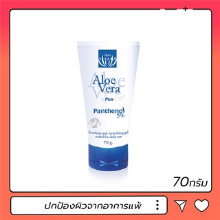 เจลว่านหางจระเข้ Vitara Aloe Vera Gel Plus Panthenol ปกป้องผิวจากการแพ้ 70g