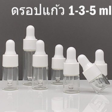 พร้อมส่ง1/3/5mlขวดแก้วสีขาวใส แบบบีบหยดจุกดรอปเปอร์(dropper) เติมซ้ำได้ ขวดแบ่งทดลอง จุกซิลิโคนขาว