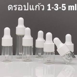 พร้อมส่ง1/3/5mlขวดแก้วสีขาวใส แบบบีบหยดจุกดรอปเปอร์(dropper) เติมซ้ำได้ ขวดแบ่งทดลอง จุกซิลิโคนขาว