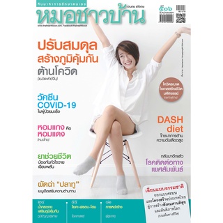 นิตยสารหมอชาวบ้าน ฉบับ 506 เดือนมิถุนายน 2564