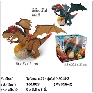 ของเล่น ไดโนเสาร์อุ้มไข่ มีเสียง มีไฟ # M8018-2