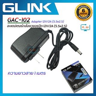 Glink Adapter 12V/2A (5.5x2.5) GAC-102 อะแดปเตอร์กล้องวงจรปิด