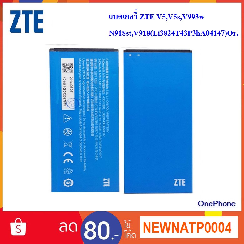 แบตเตอรี่ ZTE V5,V5s,V993w,N918st,V918(Li3824T43P3hA04147)Or.