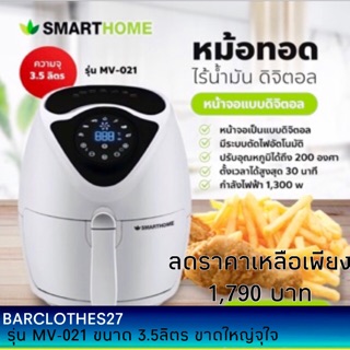 หม้อทอดไร้น้ำมัน Smart Home ขนาด 3.5 ลิตร รุ่น MV-021 สีขาวเข้ามาเพิ่ม