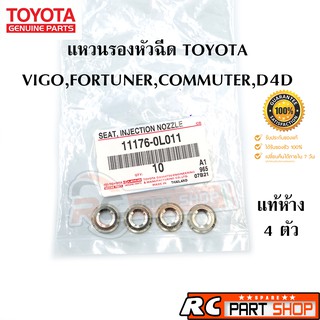 แหวนรองหัวฉีด VIGO , FORTUNER , D4D , COMMUTER , INNOVA เครื่อง 1KD-2KD แท้ห้าง (4 ตัว)