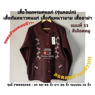 เสื้อกันหนาว เสื้อไหมพรมคนแก่ (รุ่นคอปก) เสื้อกันหนาวคนแก่ เสื้อกันหนาวยาย เสื้ออาม่า