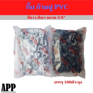 ก้ามปูpvc สีขาว,สีเทา ขนาด3/8",1/2" บรรจุ100ตัว/ถุง