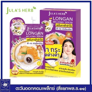 *( แพ็ค 6 ซอง) Julas Herb จุฬาเฮิร์บ เซรั่มทาฝ้าลำใย 8 มล.1500