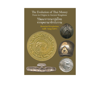 Riverbooks หนังสือประวัติศาสตร์ : The Evolution of Thai Money วิวัฒนาการกษาปณ์ไทย