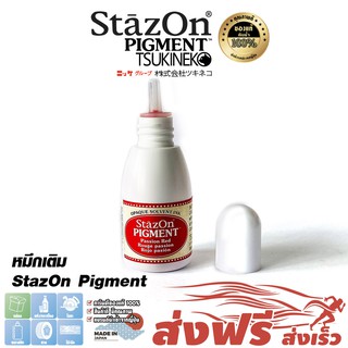 StazOn Pigment หมึกกันน้ำ ญี่ปุ่น หมึกเติม สีแดง (Passion Red)สำหรับปั๊มบน โลหะ,ผ้า,พลาสติก,ไม้,หนัง และอะคริลิคขนาด15มล