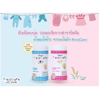 แป้งไร้ซ์แคร์ 50 g. Reiscare 50 g. แป้งไรซ์แคร์ แป้งข้าวบริสุทธิ์ ปราศจากทัลคัม