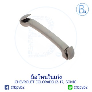 **อะไหล่แท้** มือโหนในเก๋ง CHEVROLET COLORADO12-17, SONIC